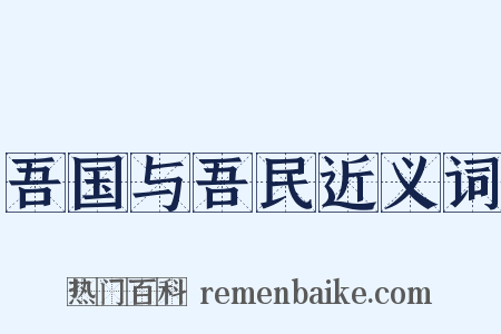 吾国与吾民近义词是什么意思的图片